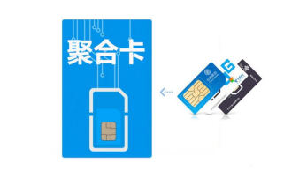 物联网聚合卡